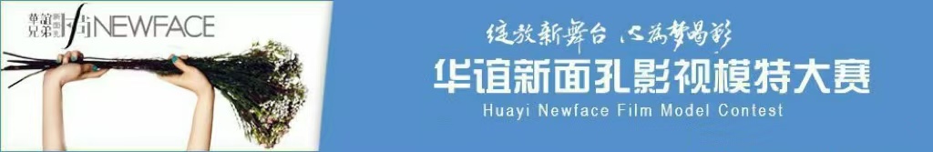 华谊新面孔影视模特大赛